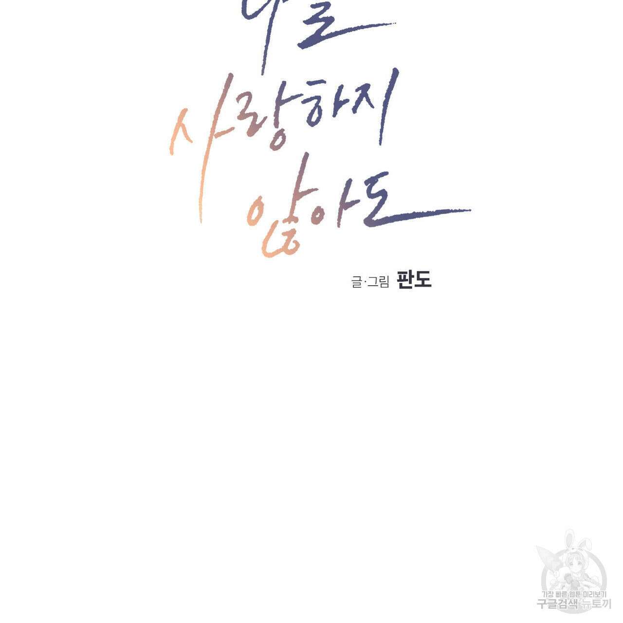 나를 사랑하지 않아도 77화 2
