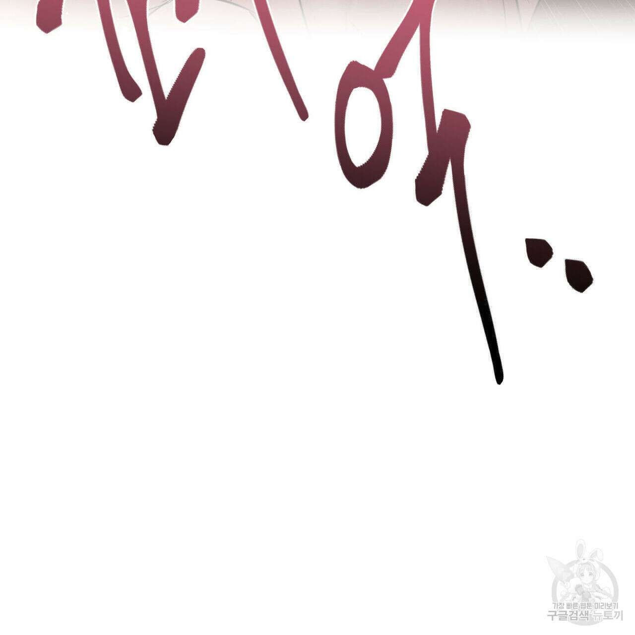 나를 사랑하지 않아도 77화 63
