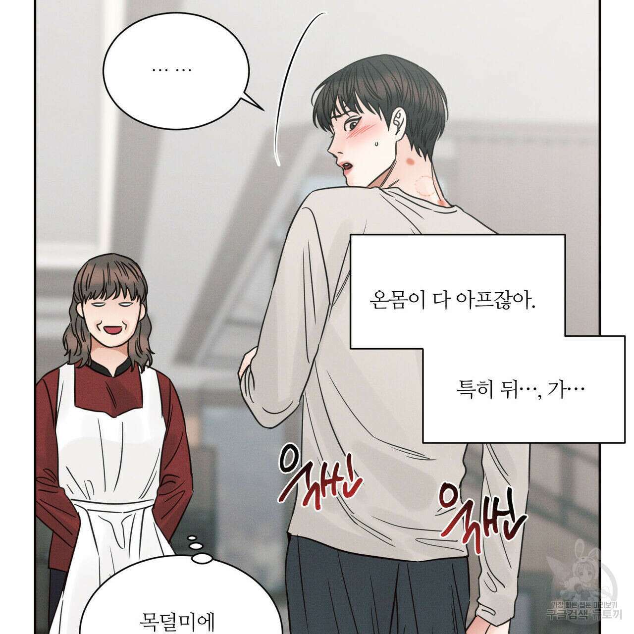 나를 사랑하지 않아도 77화 87