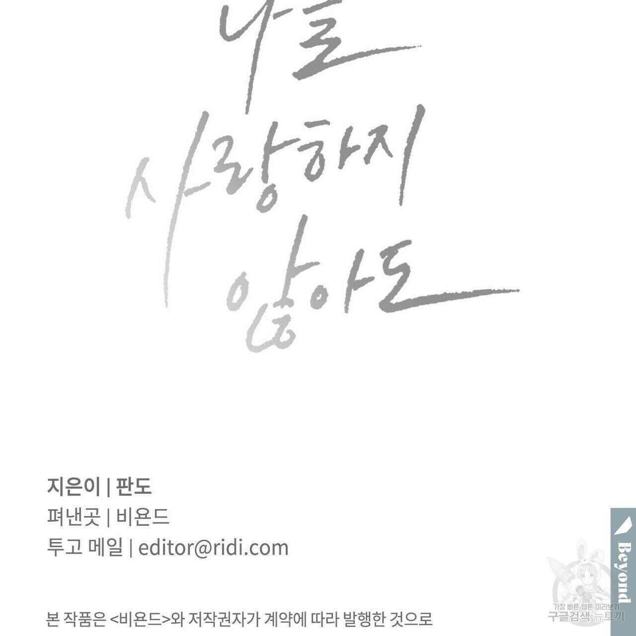 나를 사랑하지 않아도 77화 131