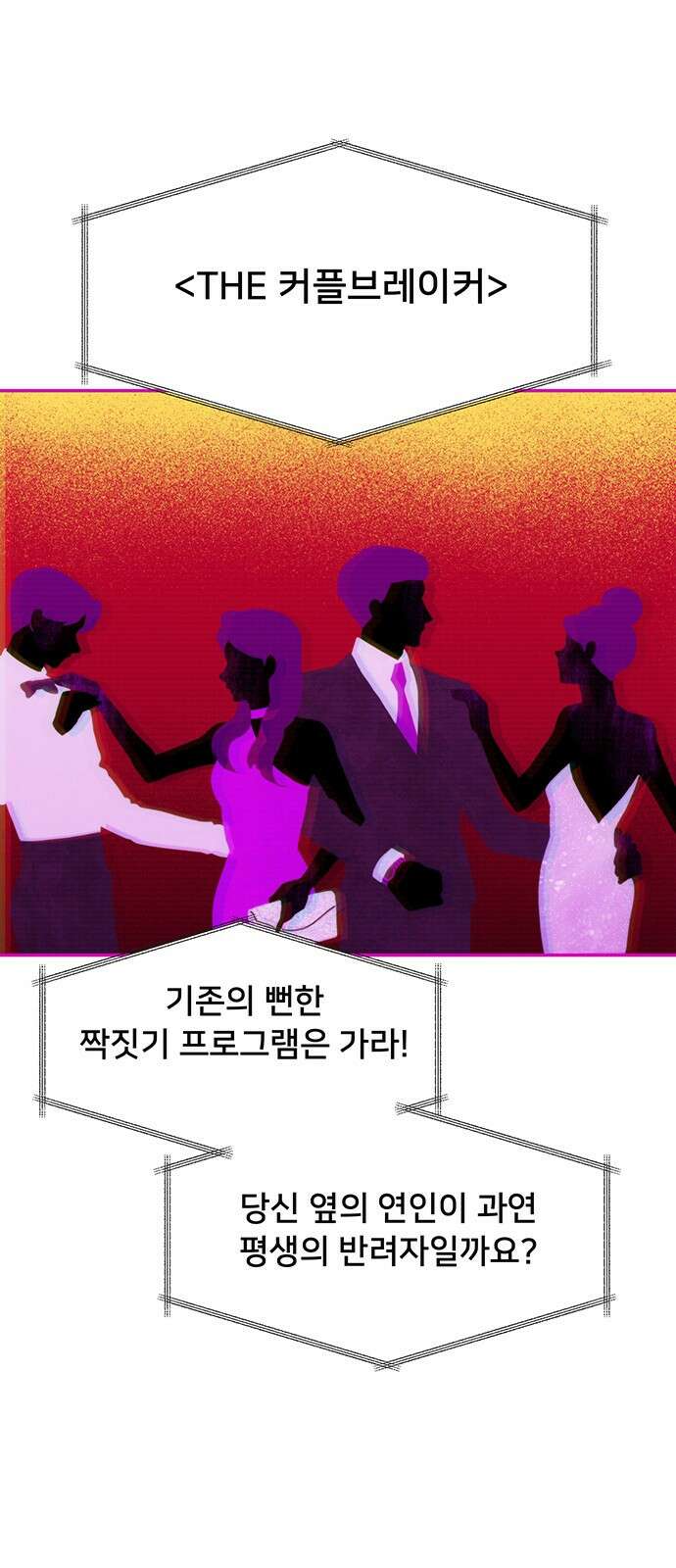 커플브레이커 1화 천생연분 두 커플 1