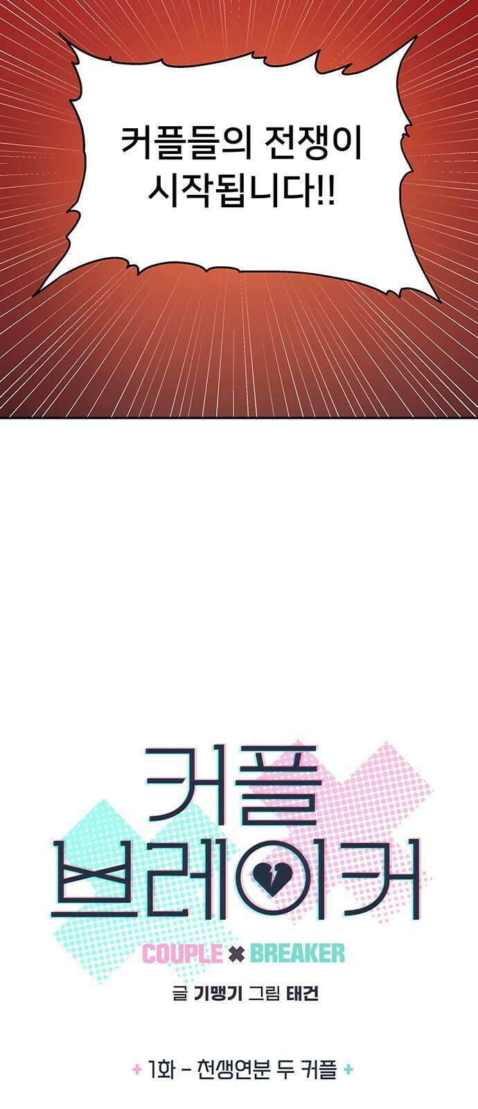 커플브레이커 1화 천생연분 두 커플 12