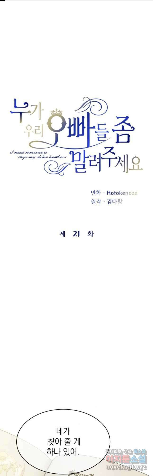 누가 우리 오빠들 좀 말려 주세요 21화 1