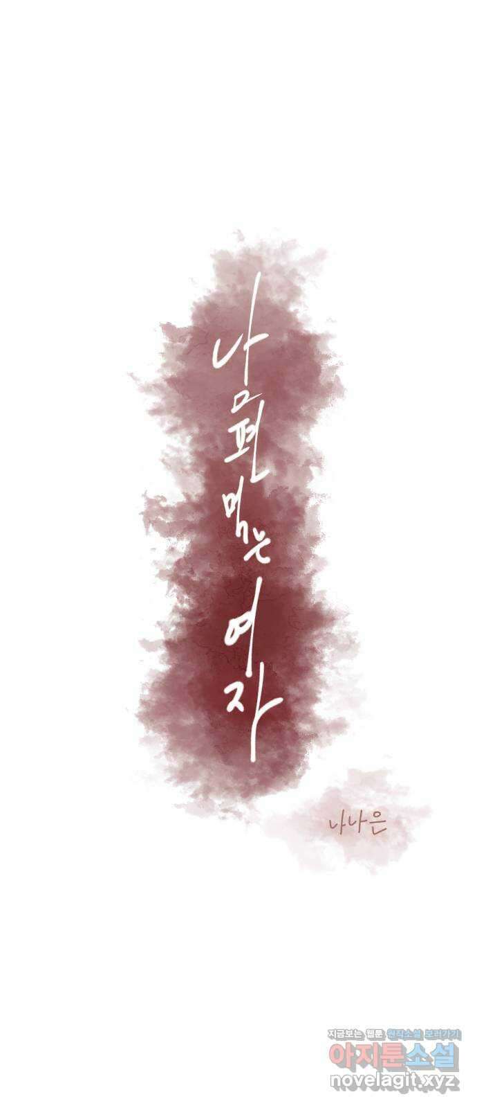 남편 먹는 여자 38화 39