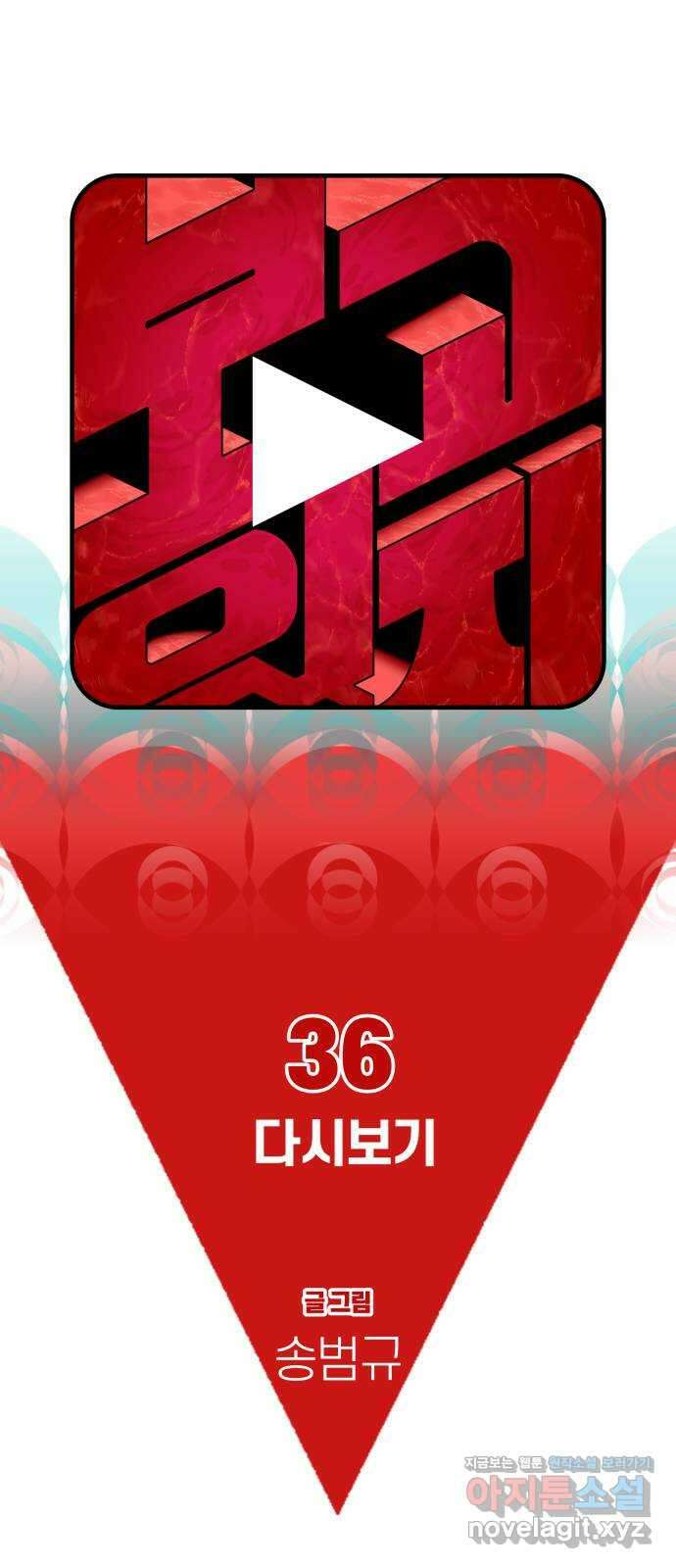 보고 있지? 36화. 다시보기 12