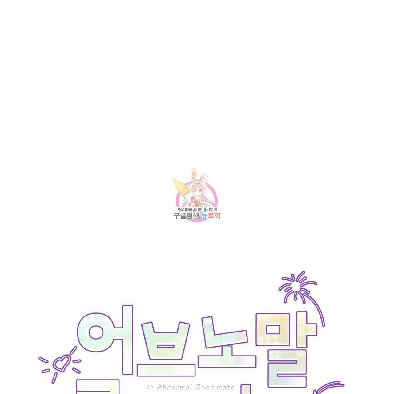 어브노말 룸메이트 23화 1