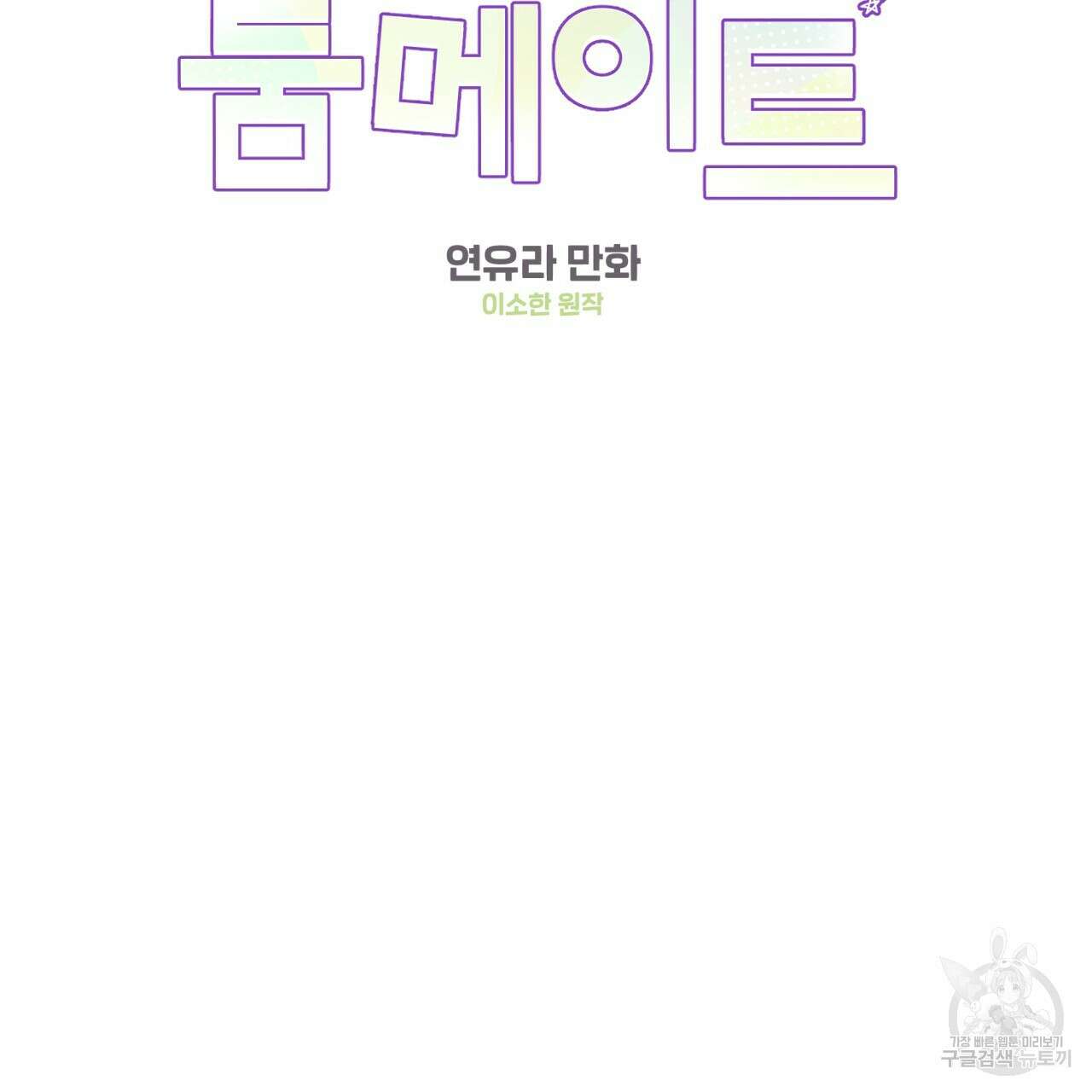 어브노말 룸메이트 23화 2