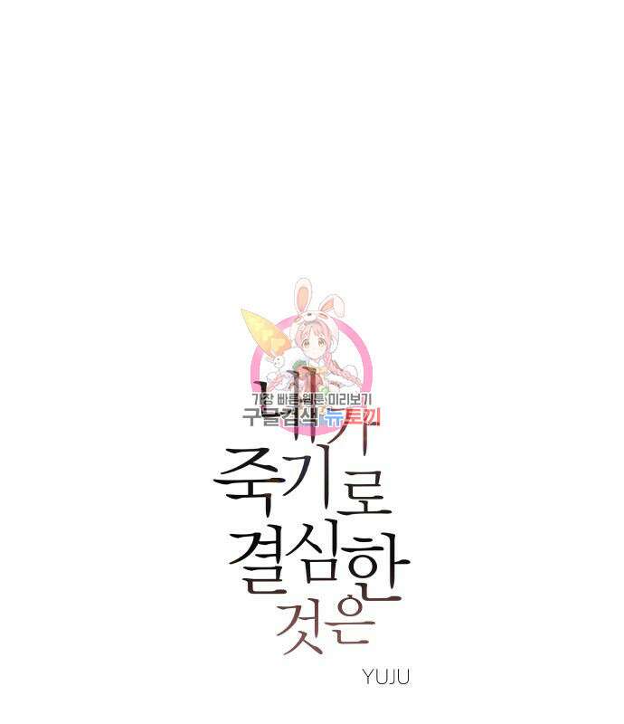 내가 죽기로 결심한 것은 62화 1