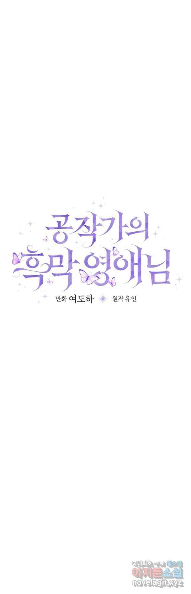 공작가의 흑막 영애님 28화 11