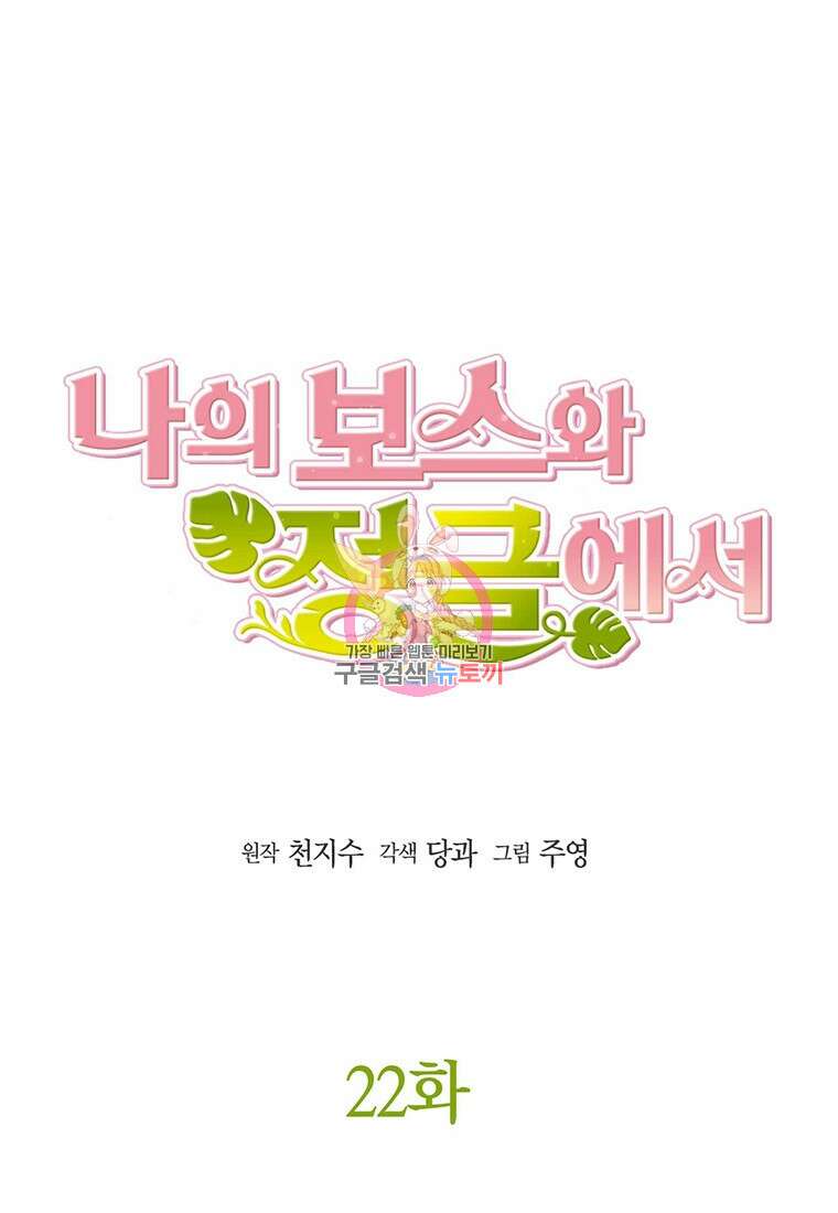 나의 보스와 정글에서 22화 1