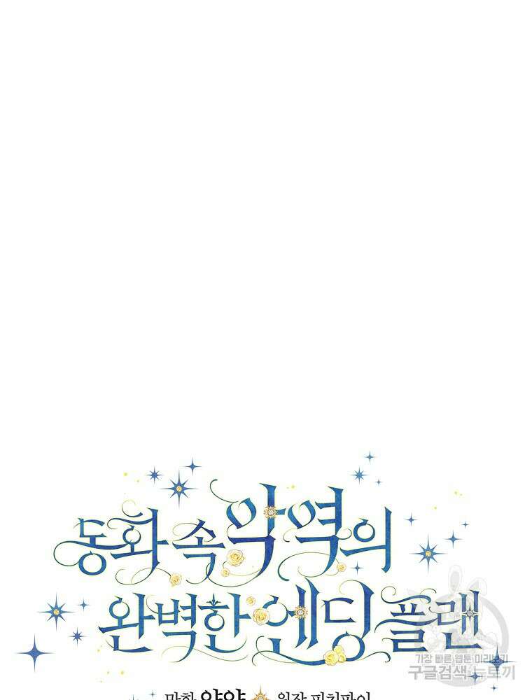 동화 속 악역의 완벽한 엔딩 플랜 55화 21