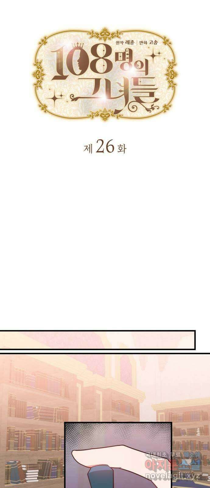 108명의 그녀들 26화 11