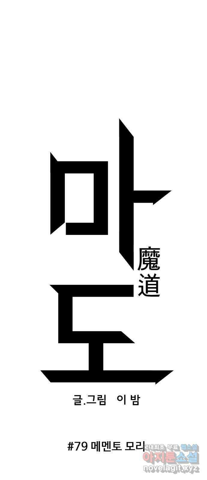 마도 79화 메멘토 모리 6