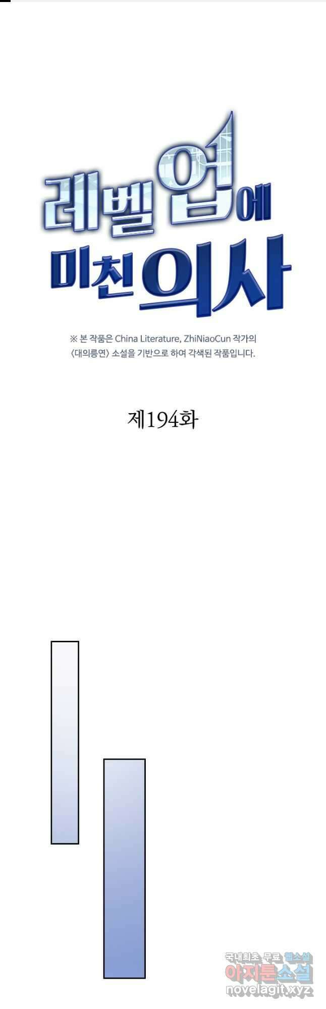 레벨업에 미친 의사 194화 1