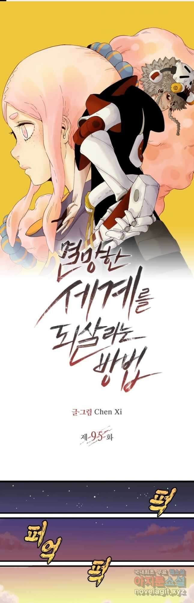 멸망한 세계를 되살리는 방법 95화 1
