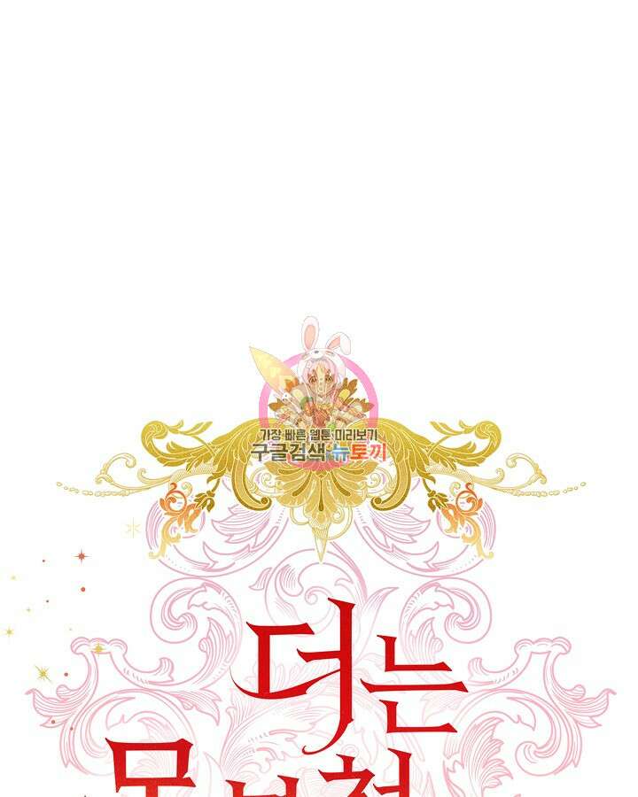 더는 못본척 하지 않기로 했다 74화 1