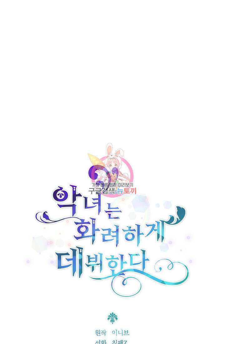 악녀는 화려하게 데뷔한다 6화 1