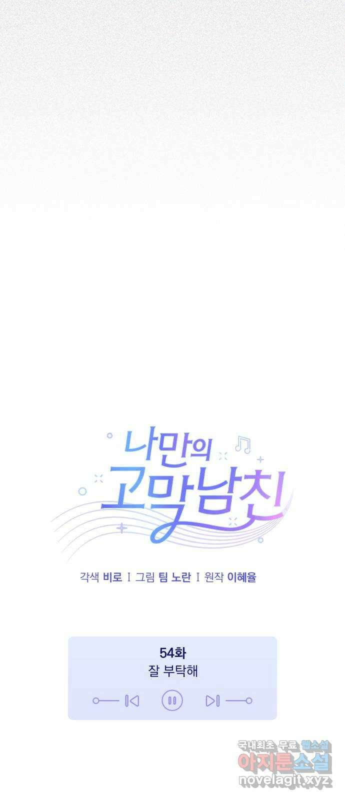 나만의 고막남친 54화 잘 부탁해 6