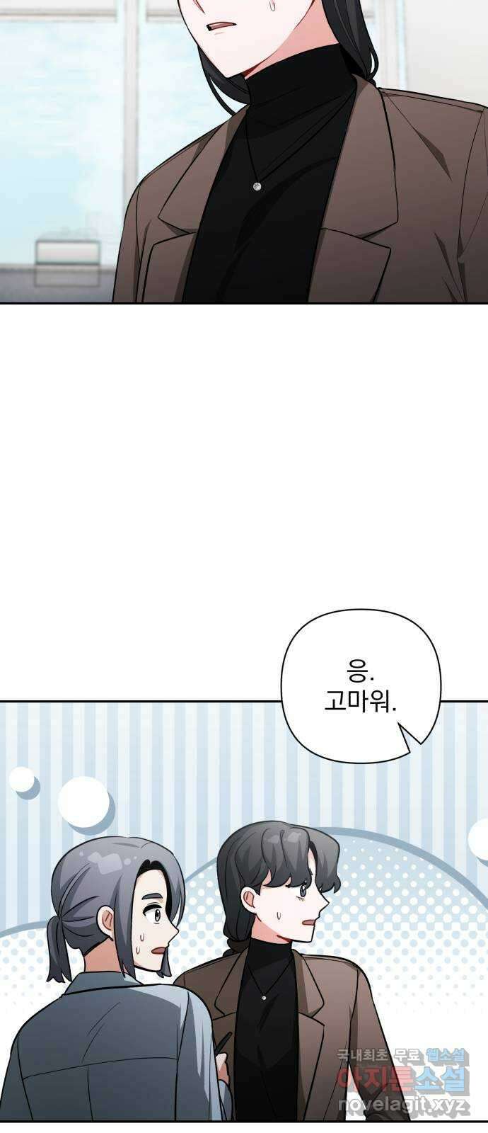 나만의 고막남친 54화 잘 부탁해 52
