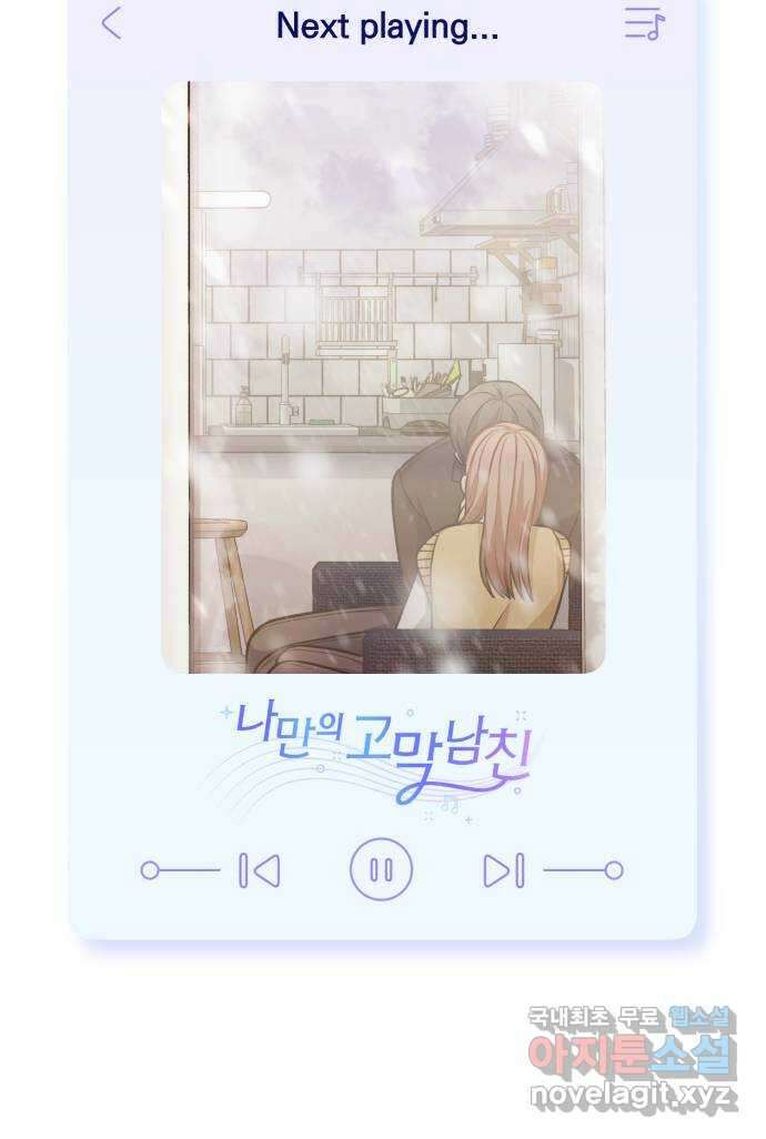 나만의 고막남친 54화 잘 부탁해 65