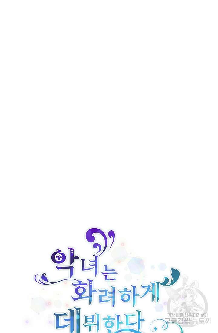 악녀는 화려하게 데뷔한다 14화 11