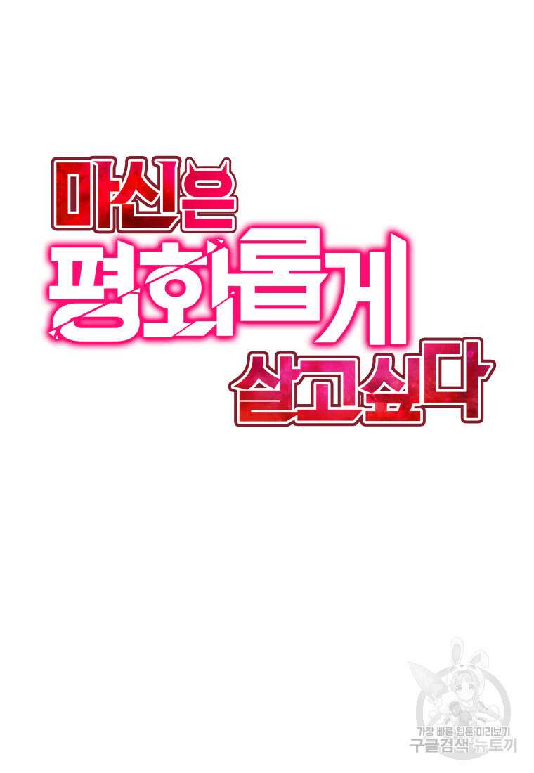 마신은 평화롭게 살고 싶다 16화 6