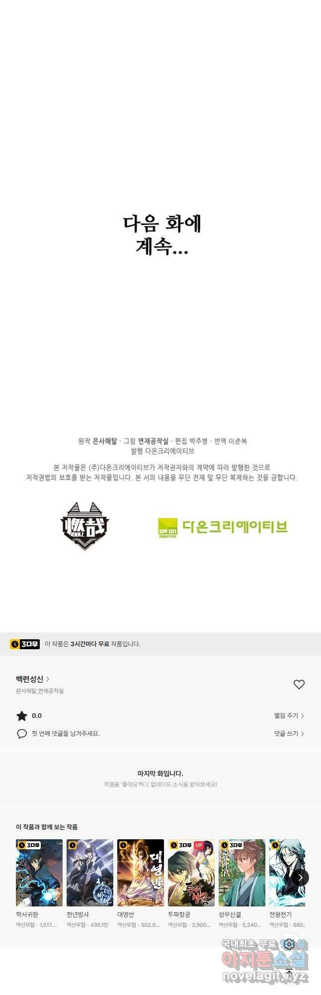 백련성신 829화 50