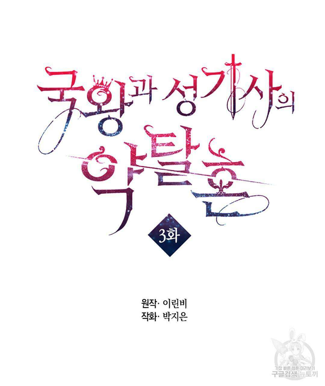 국왕과 성기사의 약탈혼 3화 13