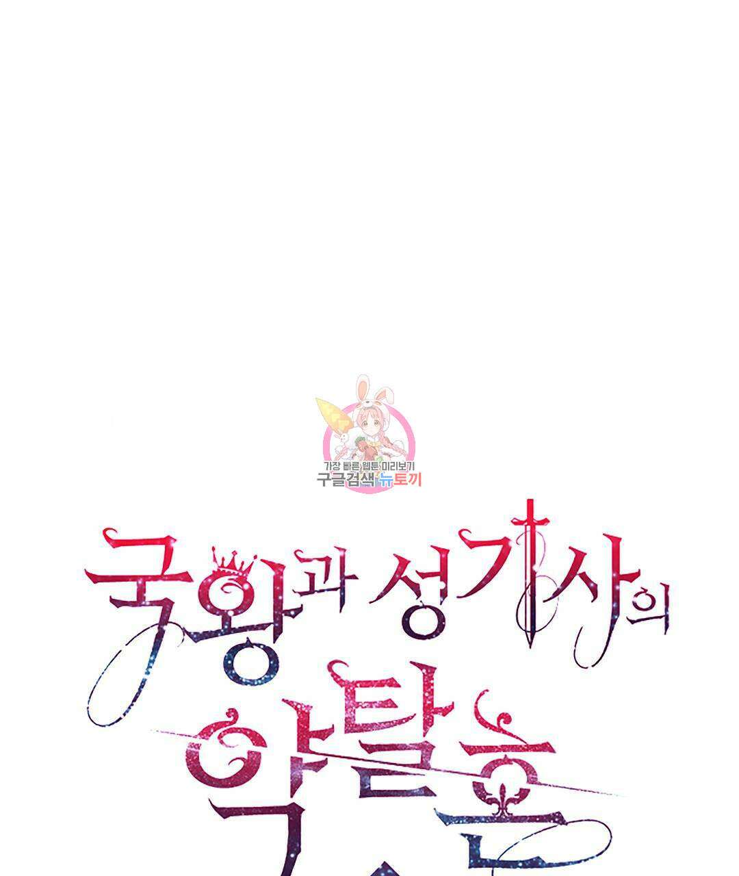 국왕과 성기사의 약탈혼 8화 1