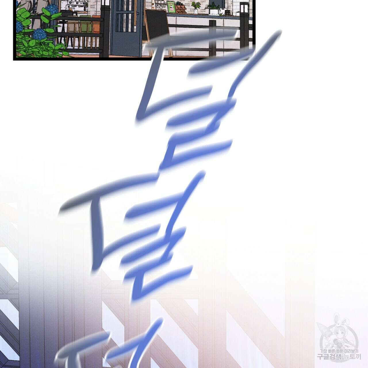 티파니에서 모닝 키스를 82화 3