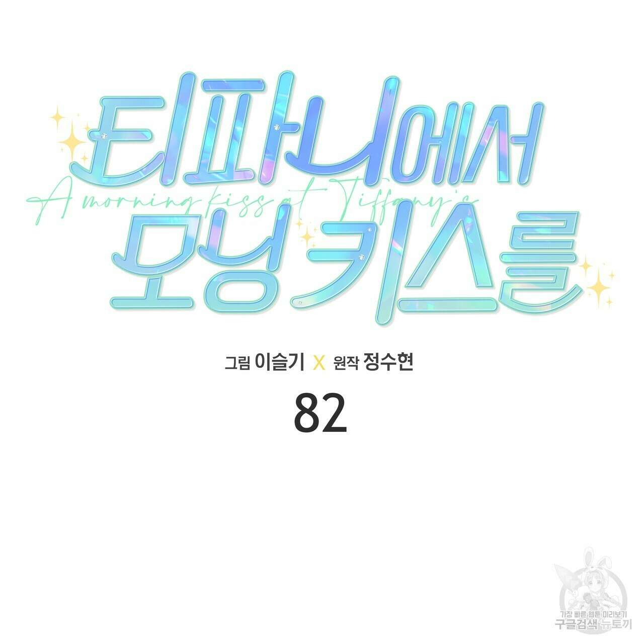 티파니에서 모닝 키스를 82화 71