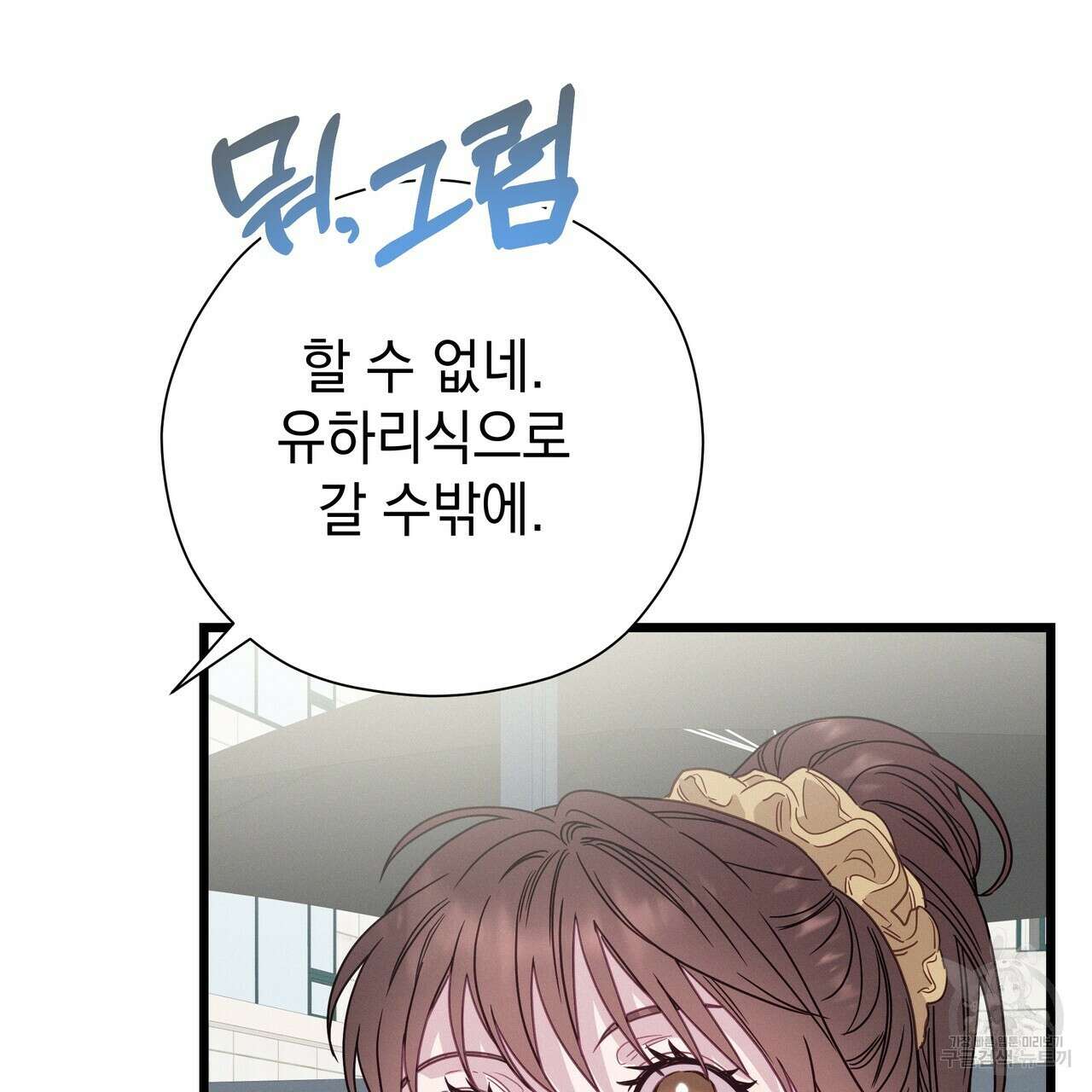 티파니에서 모닝 키스를 82화 129