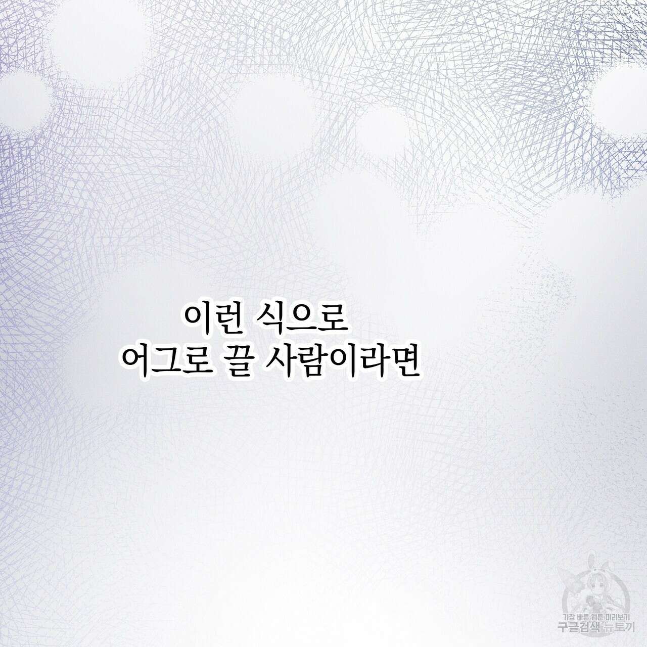 티파니에서 모닝 키스를 82화 279