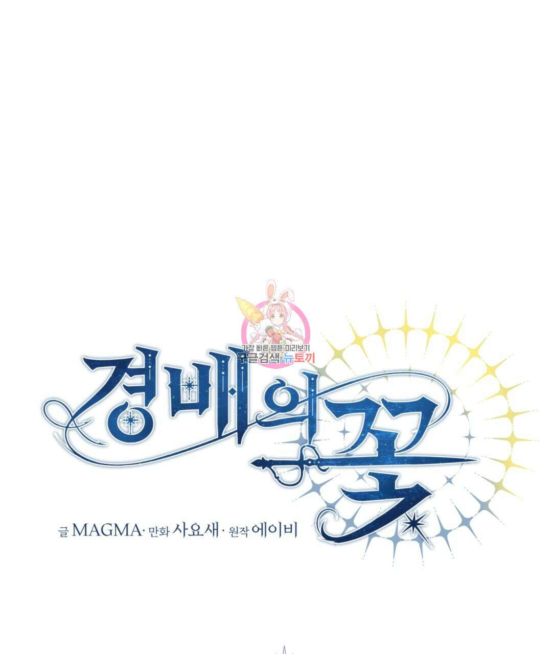 경배의 꽃 24화 1