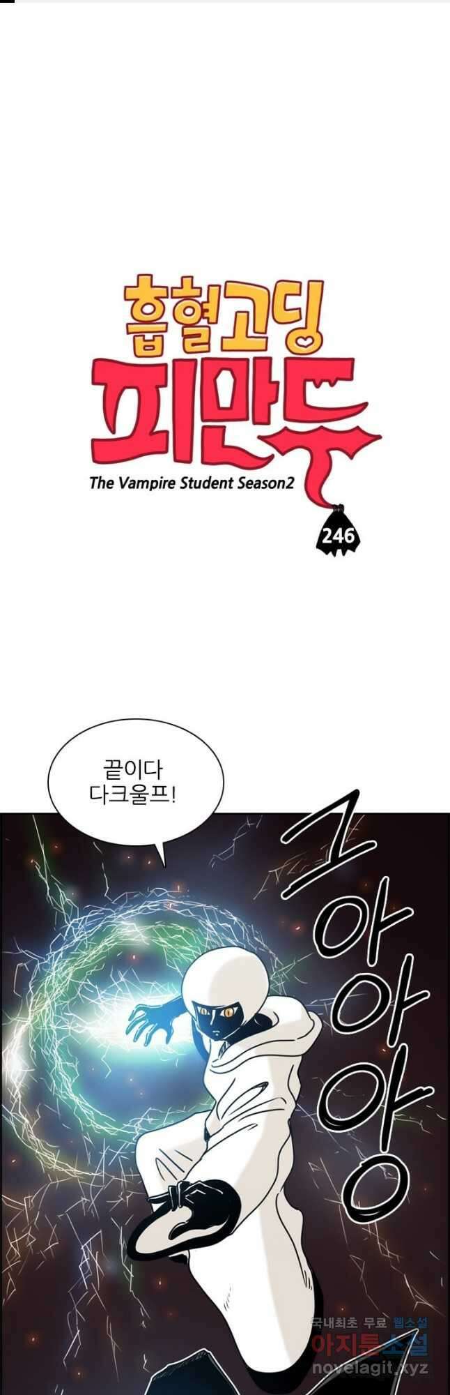흡혈고딩 피만두 246화 1