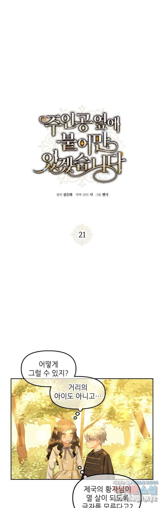 주인공 옆에 붙어만 있겠습니다 21화 6