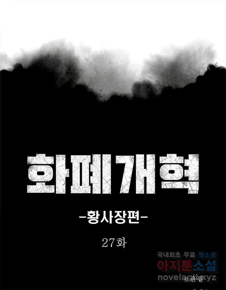 화폐개혁 황사장편 27화 1