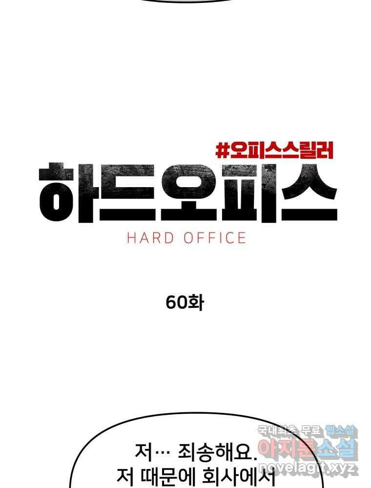 하드오피스 60화 위기 21