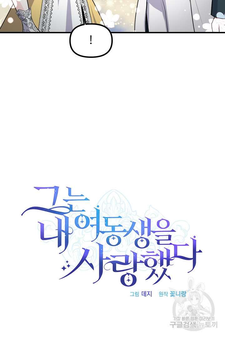 그는 내 여동생을 사랑했다 45화 20