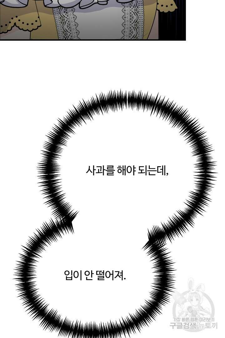 그는 내 여동생을 사랑했다 45화 83