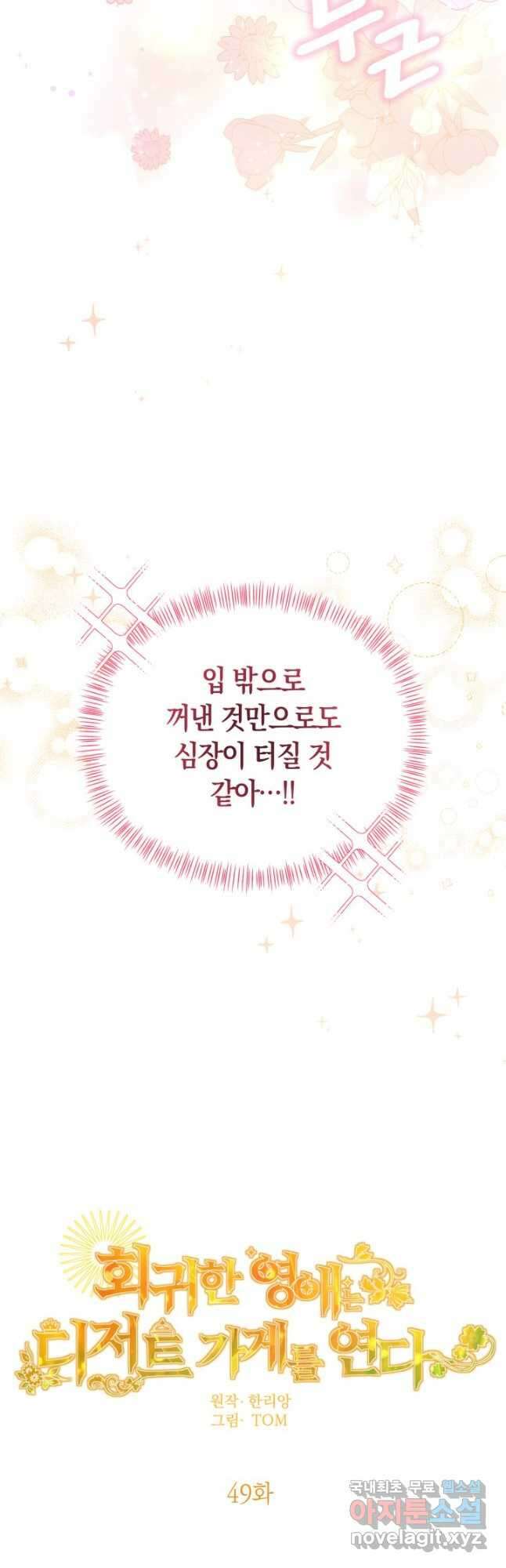 회귀한 영애는 디저트 가게를 연다 49화 5