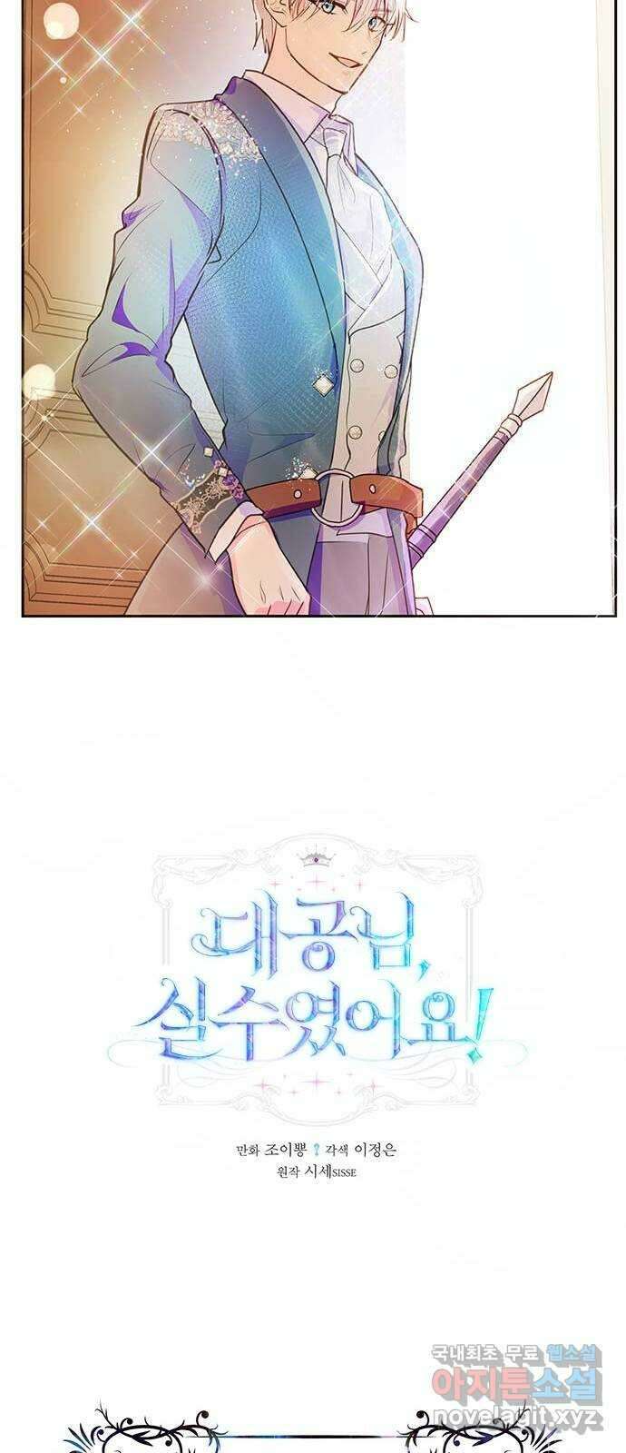 대공님, 실수였어요! 50화 26