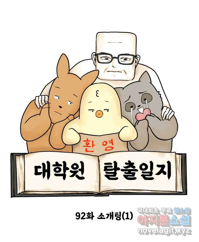 대학원 탈출일지 92화-소개팅(1) 4