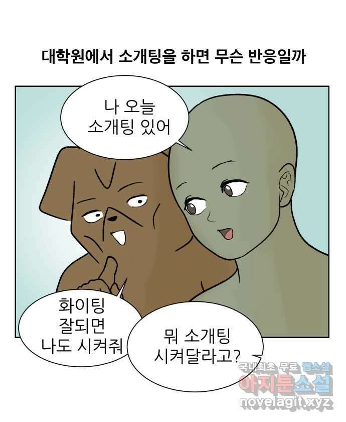 대학원 탈출일지 92화-소개팅(1) 5