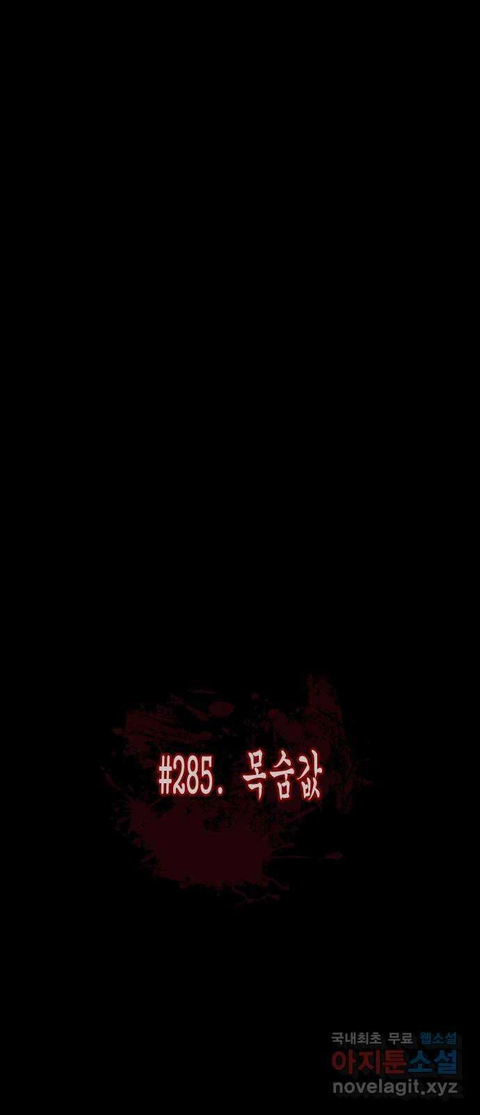 원주민 공포만화 285화 목숨값 8