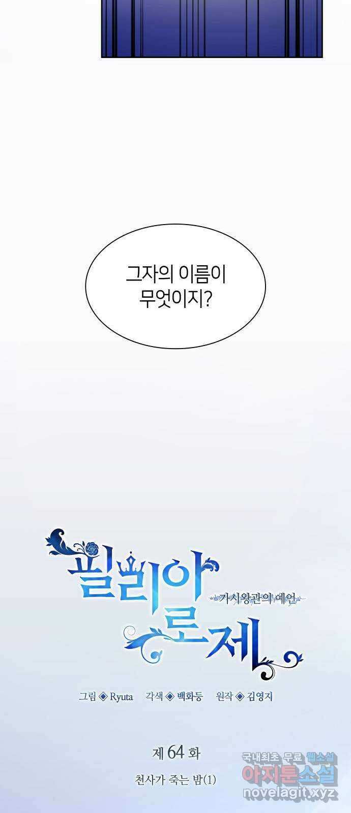 필리아로제 : 가시왕관의 예언 64화. 천사가 죽는 밤(1) 11