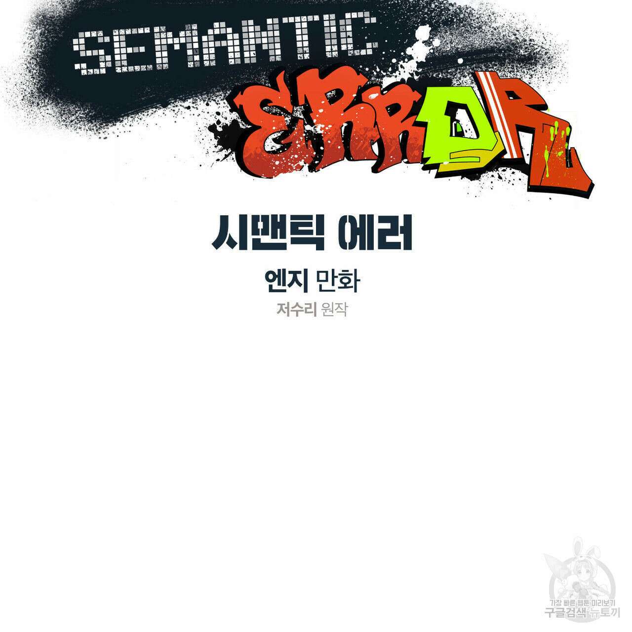 시맨틱 에러 71화 10