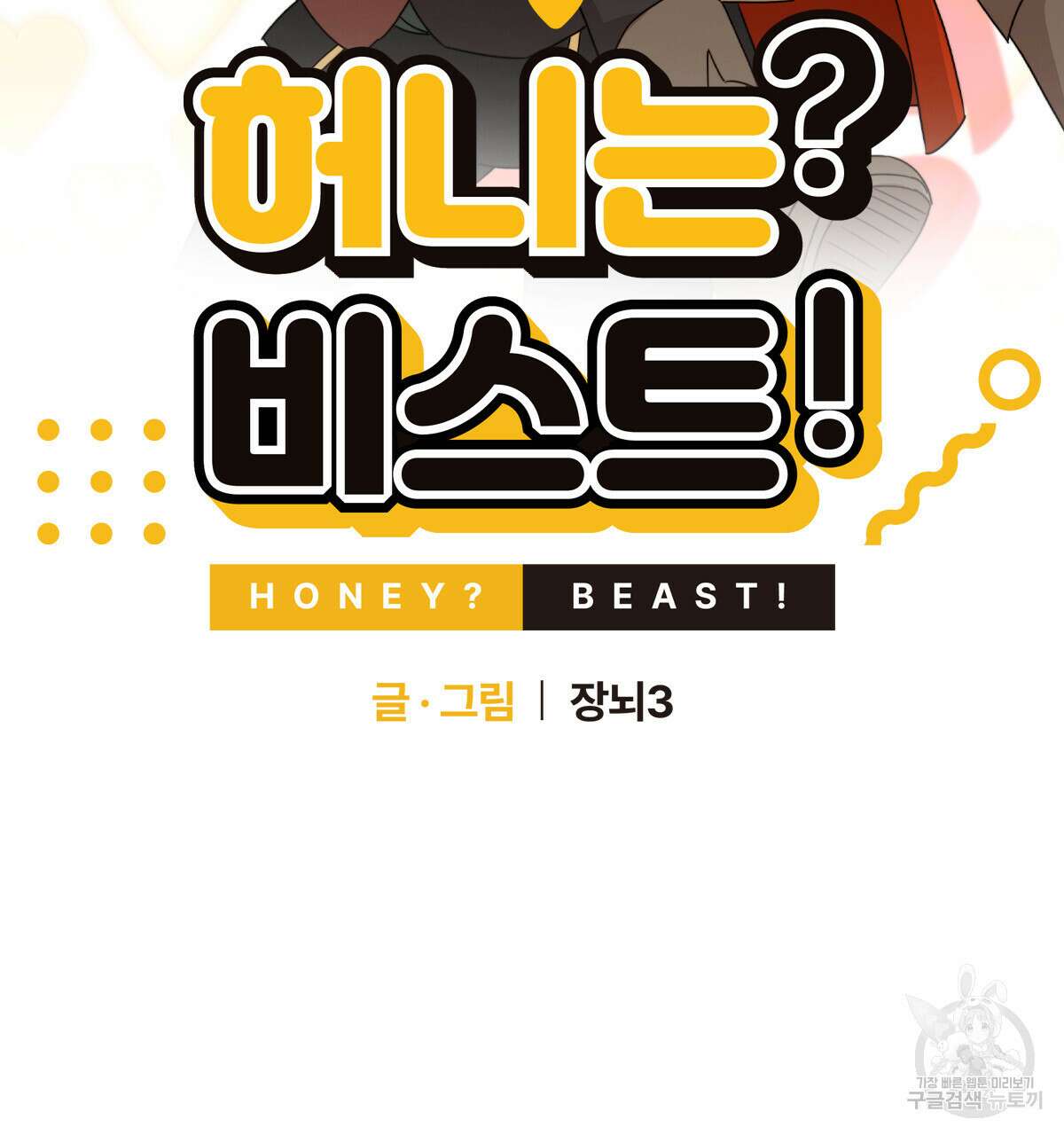 허니는? 비스트! 17화 8