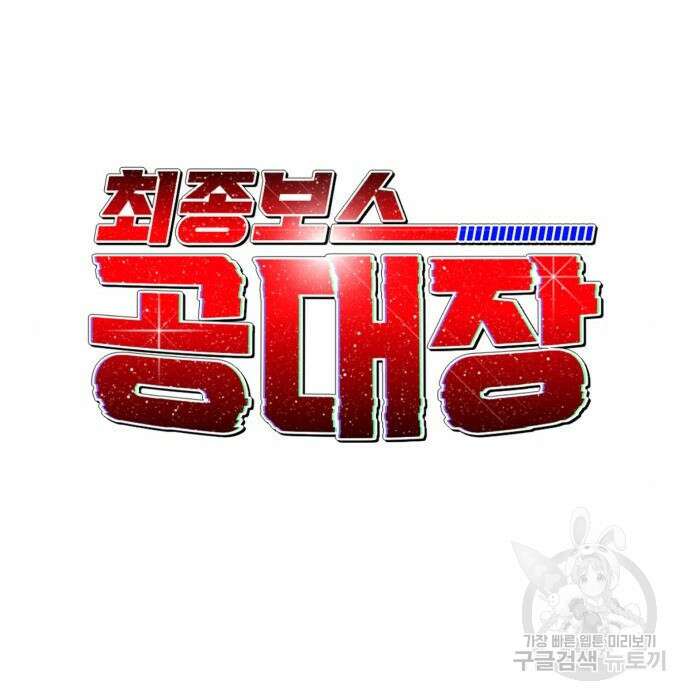 최종보스 공대장 56화 19
