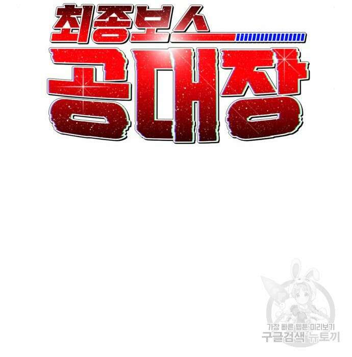 최종보스 공대장 63화 72